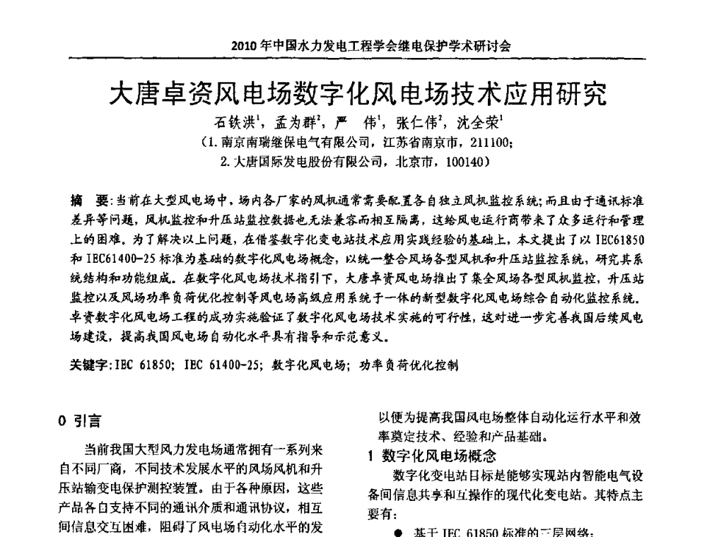 大唐卓资风电场数字化风电场技术应用研究 - 中国水力发电工程学会继电保护专业委员会2010年年会暨学术研讨会