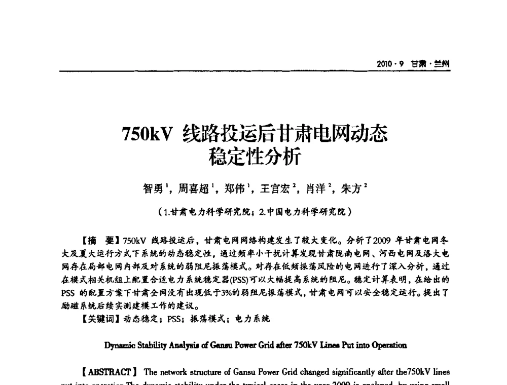 750 kV线路投运后甘肃电网动态稳定性分析 - 甘肃省电机工程学会2010年学术年会