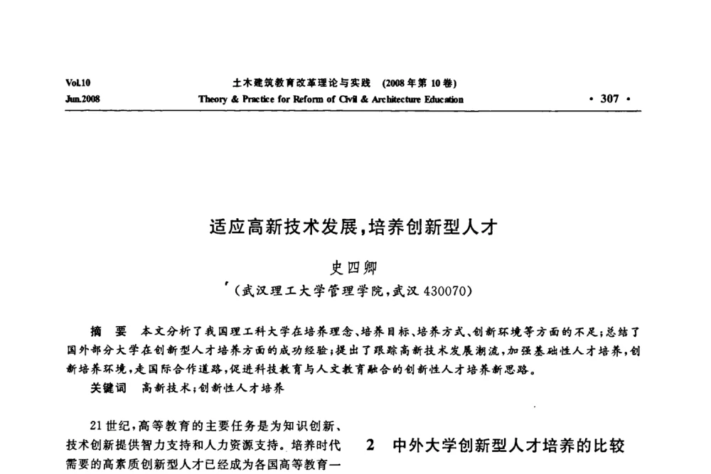 适应高新技术发展_培养创新型人才 - 2008年土木建筑教育改革理论与实践研讨会