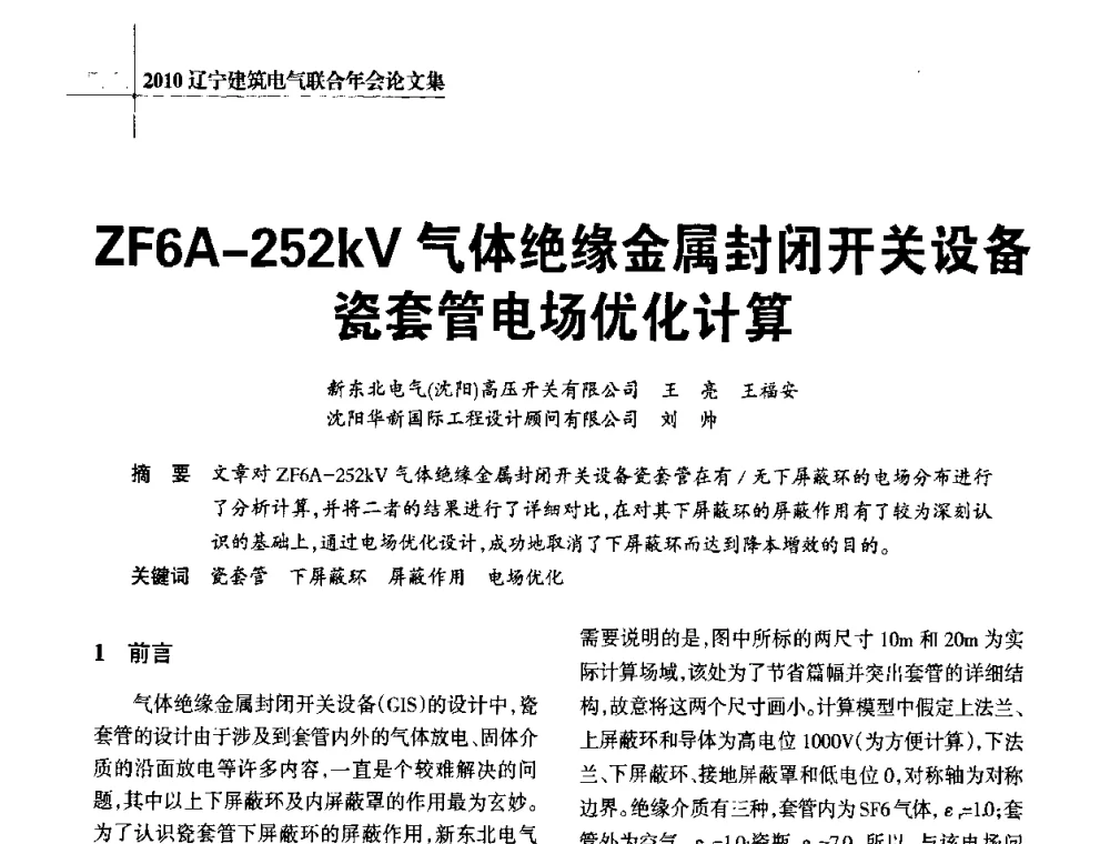 ZF6A-252kV气体绝缘金属封闭开关设备瓷套管电场优化计算 - 辽宁省建筑电气专业委员会暨辽宁省建筑电气情报网2010年年会