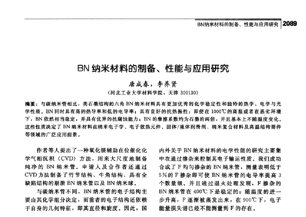 BN纳米材料的制备、性能与应用研究 - 中国工程院化工、冶金与材料工学部第七届学术会议