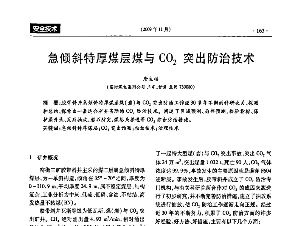 急倾斜特厚煤层煤与CO2突出防治技术 - 第三届全国煤矿安全生产论坛