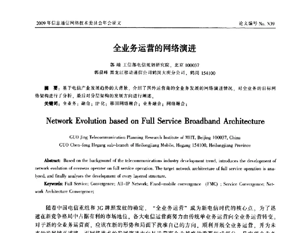 全业务运营的网络演进 - 中国通信学会信息通信网络技术委员会2009年年会