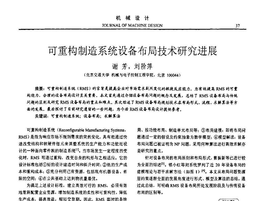 可重构制造系统设备布局技术研究进展 - 第十五届全国机械设计年会