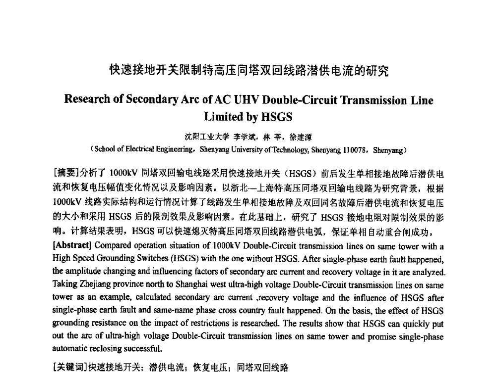 快速接地开关限制特高压同塔双回线路潜供电流的研究 - 中国电工技术学会电器智能化系统及应用专业委员会2009年学术交流年会