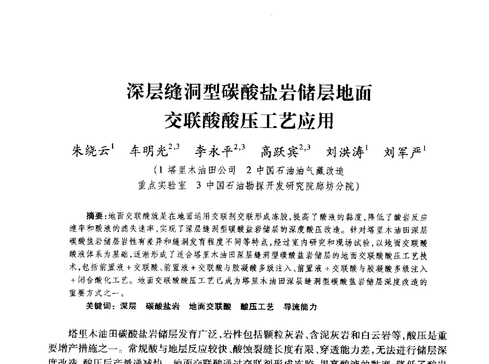深层缝洞型碳酸盐岩储层地面交联酸酸压工艺应用 - 第四届全国低渗透油气藏压裂酸化技术研讨会