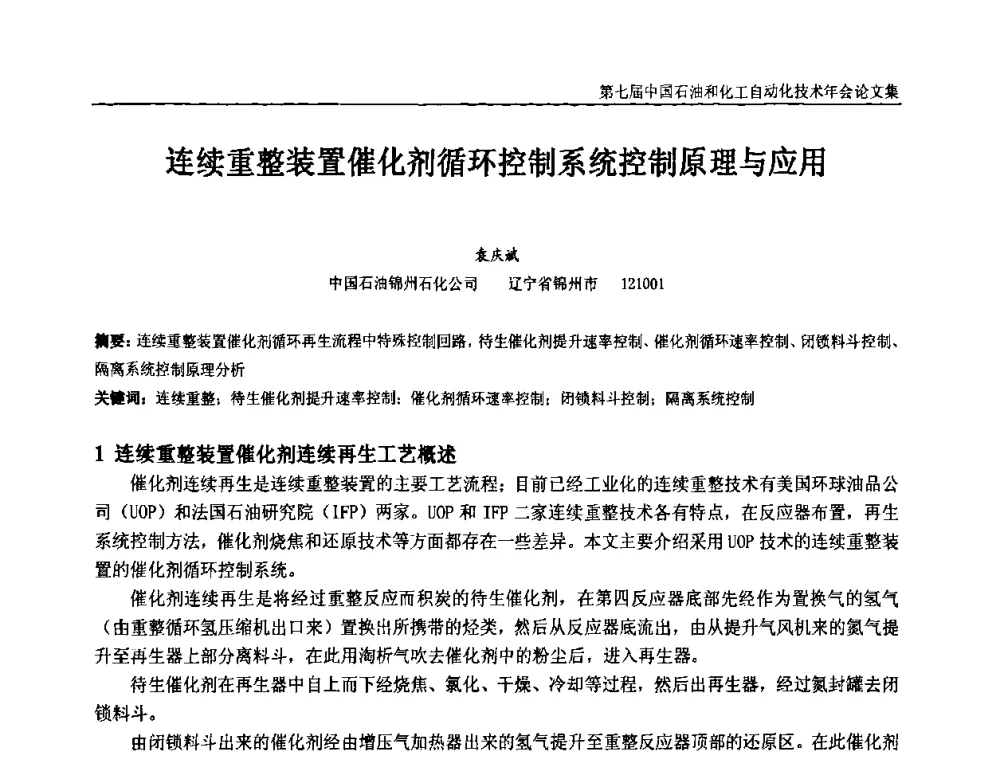连续重整装置催化剂循环控制系统控制原理与应用 - 第七届中国石油和化工自动化技术年会