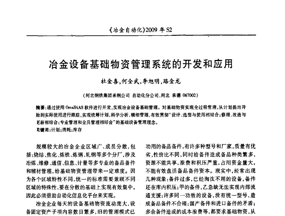 冶金设备基础物资管理系统的开发和应用 - 2009年全国第十四届自动化应用学术交流会暨中国计量学会冶金分会2009年会