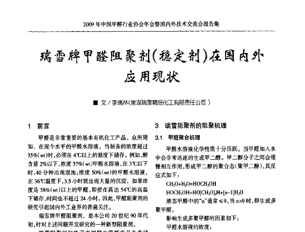 瑞雪牌甲醛阻聚剂(稳定剂)在国内外应用现状 - 2009中国甲醛行业协会年会暨国内外技术交流会