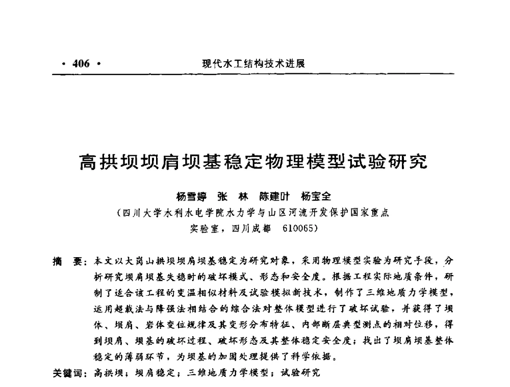 高拱坝坝肩坝基稳定物理模型试验研究 - 中国水利学会水工结构专业委员会第八次年会