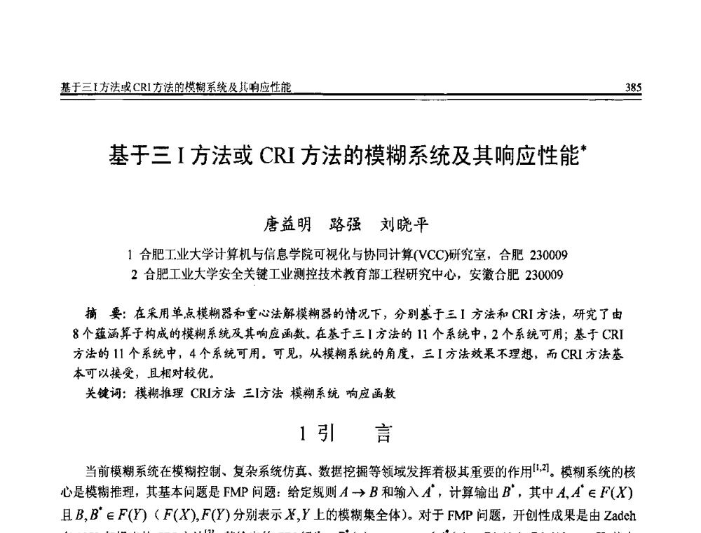 基于三I方法或CRI方法的模糊系统及其响应性能 - 全国第20届计算机技术与应用(CACIS)学术会议