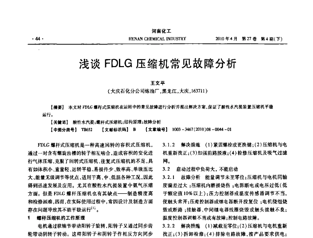 浅谈FDLG压缩机常见故障分析 - 河南省化工学会2010年学术交流会