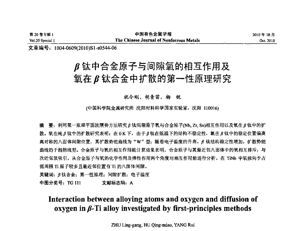 β钛中合金原子与间隙氧的相互作用及氧在β钛合金中扩散的第一性原理研究 - 第十四届全国钛及钛合金学术交流会