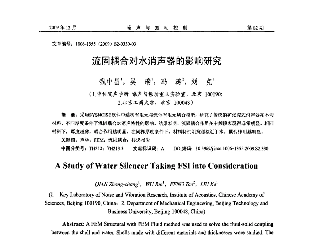 流固耦合对水消声器的影响研究 - 2009全国环境声学学术会议