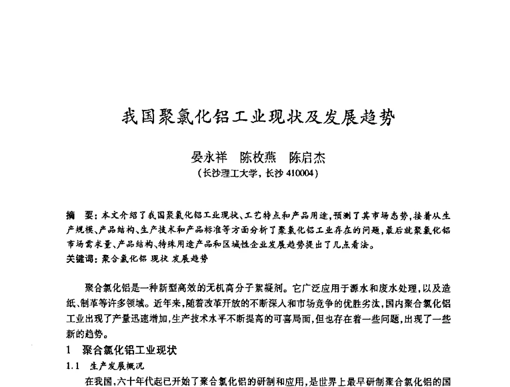 我国聚氯化铝工业现状及发展趋势 - 2010(第十八届)全国造纸化学品开发及造纸新技术应用研讨会暨2010全国造纸化学品开发与造纸新技术应用高层论坛
