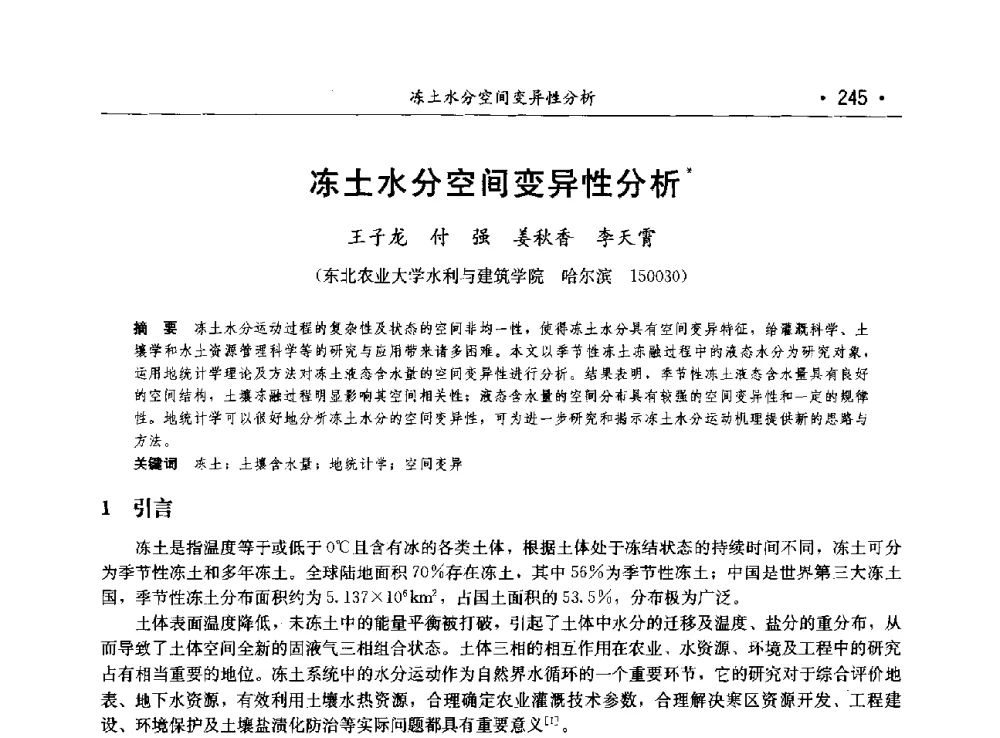 冻土水分空间变异性分析 - 第八届中国水论坛