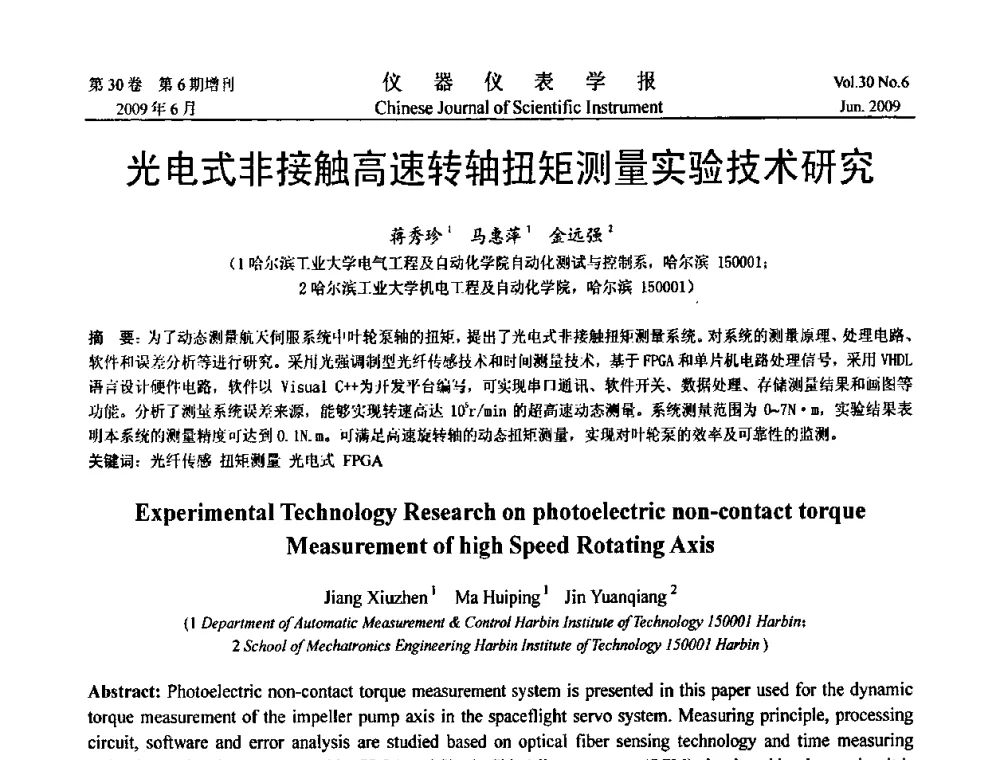 光电式非接触高速转轴扭矩测量实验技术研究 - 2009中国仪器仪表与测控技术大会