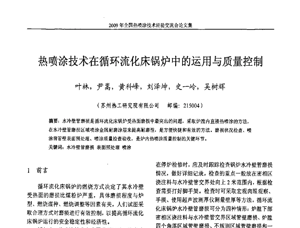 热喷涂技术在循环流化床锅炉中的运用与质量控制 - 2009年全国热喷涂技术经验交流会