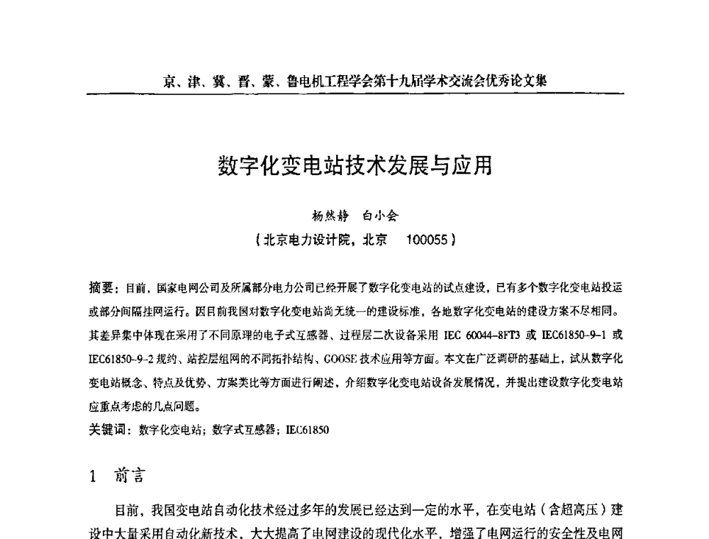 数字化变电站技术发展与应用 - 京津冀晋蒙鲁电机工程(电力)学会第十九届学术交流会