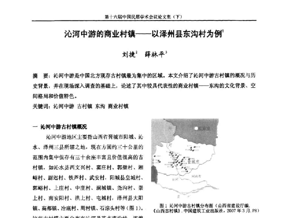 沁河中游的商业村镇——以泽州县东沟村为例 - 第十六届中国民居学术会议