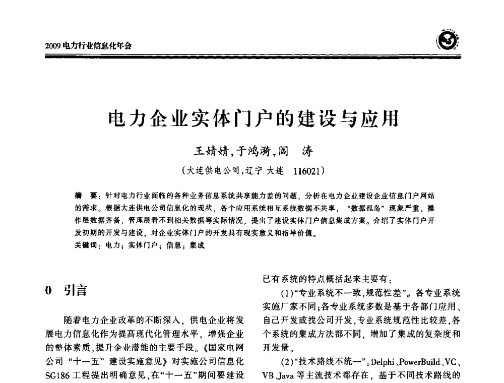 电力企业实体门户的建设与应用 - 2009电力行业信息化年会