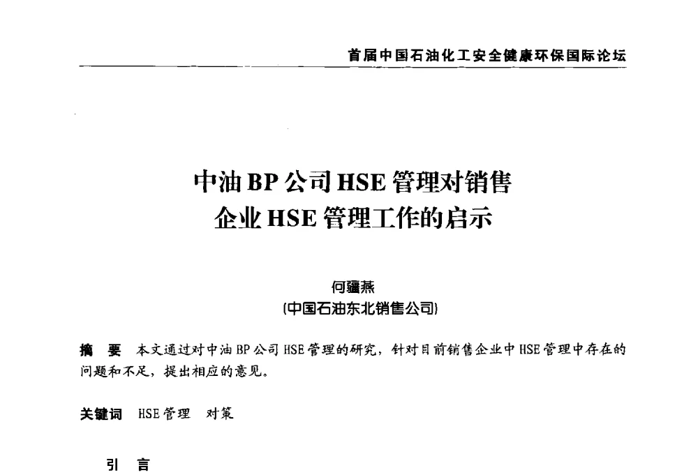 中油BP公司HSE管理对销售企业HSE管理工作的启示 - 首届中国石油化工安全健康环保国际论坛