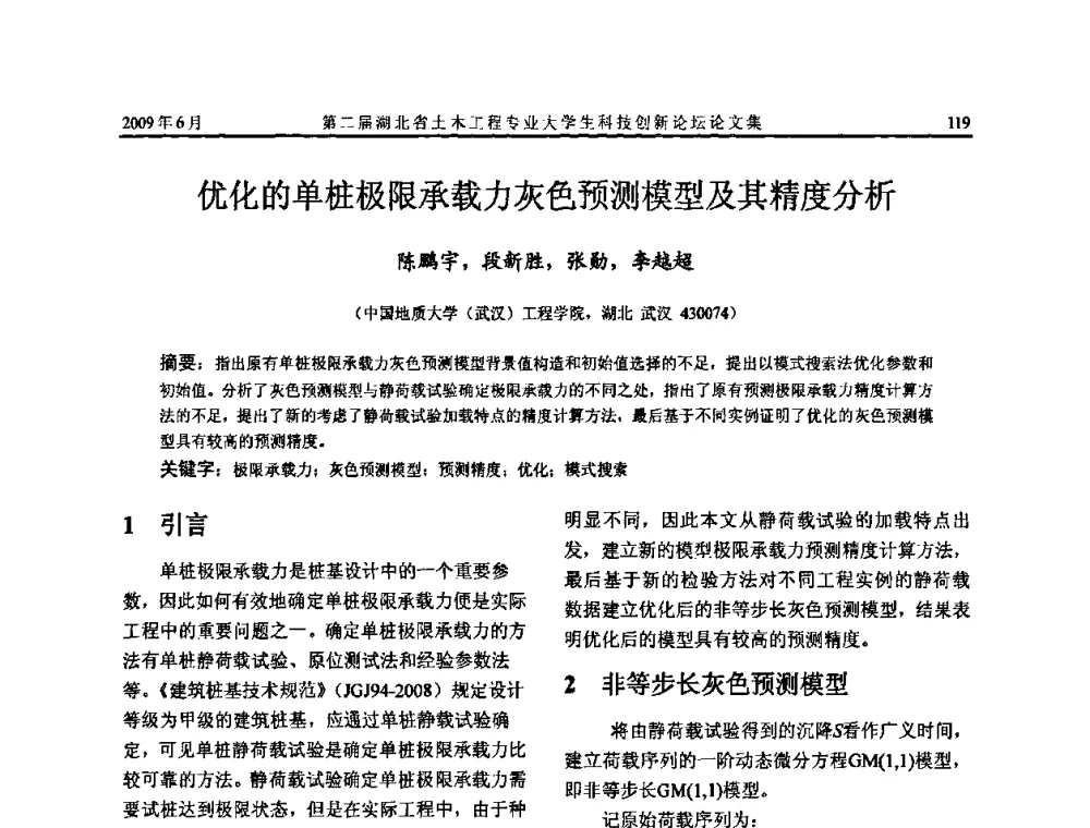优化的单桩极限承载力灰色预测模型及其精度分析 - 第二届湖北省土木工程专业大学生科技创新论坛
