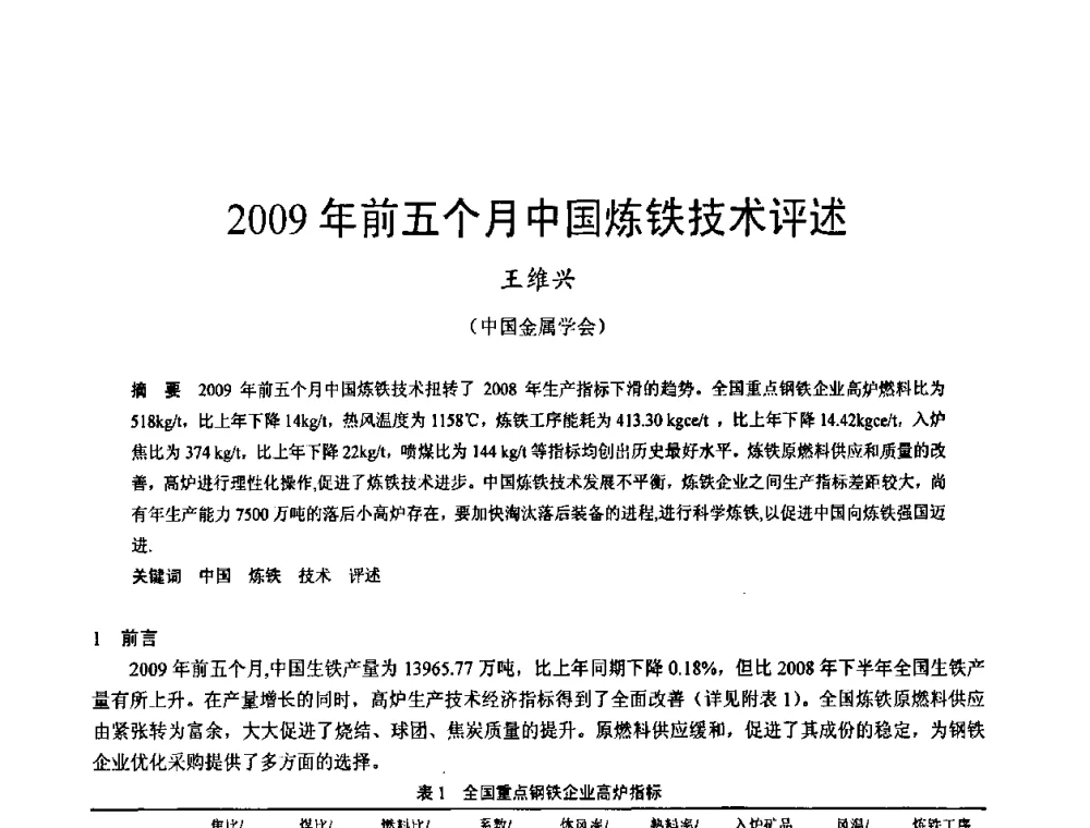 2009年前五个月中国炼铁技术评述 - 2009年中小高炉炼铁学术年会