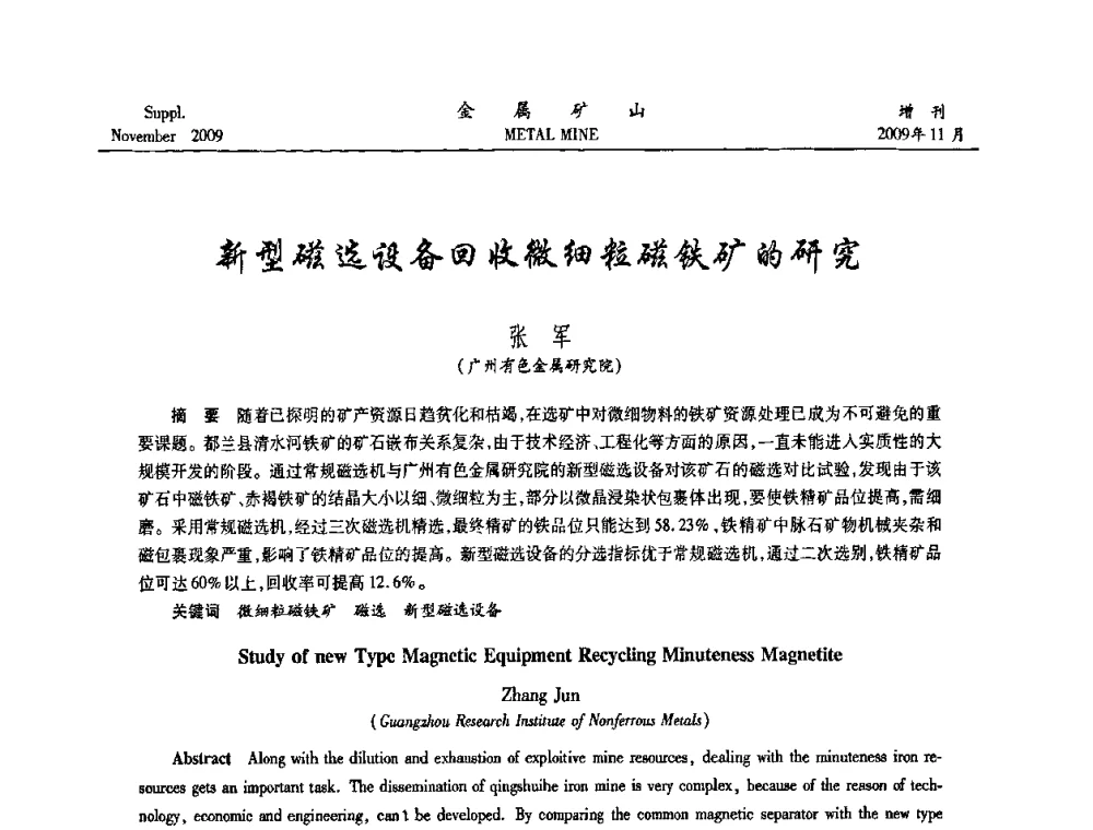 新型磁选设备回收微细粒磁铁矿的研究 - 2009年金属矿产资源高效选冶加工利用和节能减排技术及设备学术研讨会