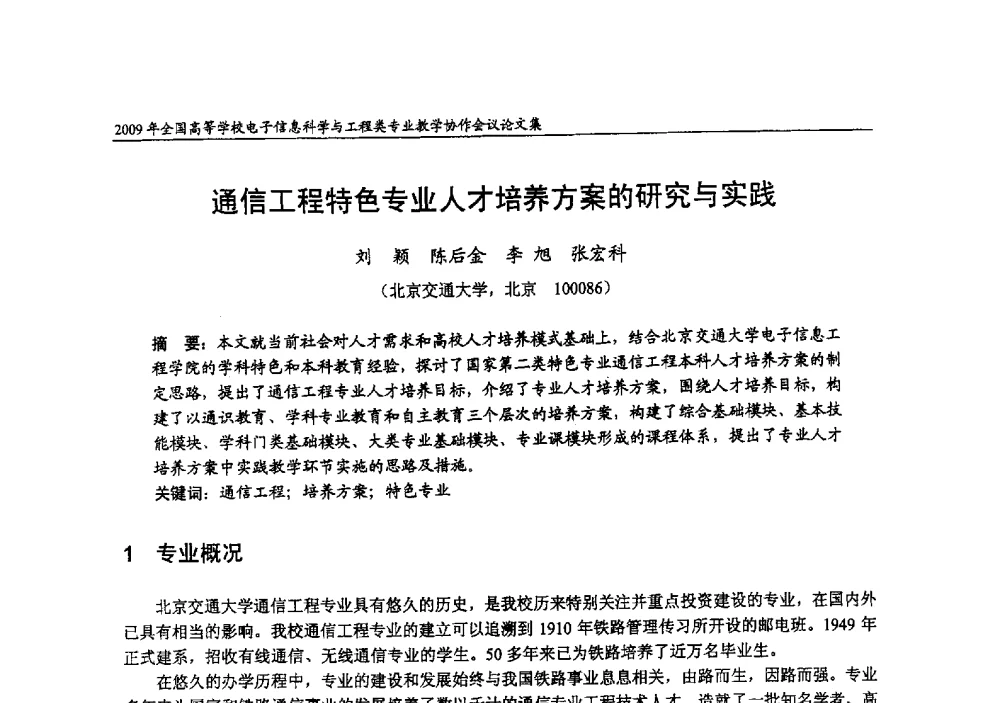 通信工程特色专业人才培养方案的研究与实践 - 2009年全国高等学校电子信息科学与工程类专业教学协作会议