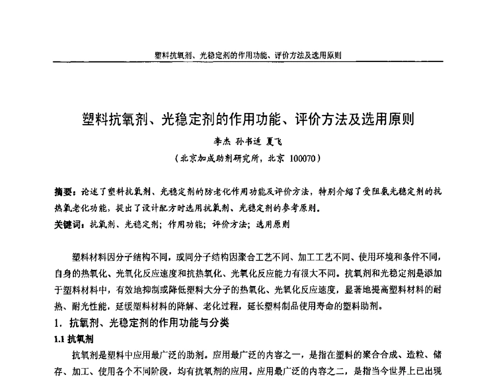 塑料抗氧剂、光稳定剂的作用功能、评价方法及选用原则 - 中国染料工业协会色母粒专业委员会2009全国塑料着色与色母粒学术交流会