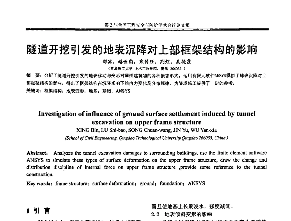 隧道开挖引发的地表沉降对上部框架结构的影响 - 第2届全国工程安全与防护学术会议