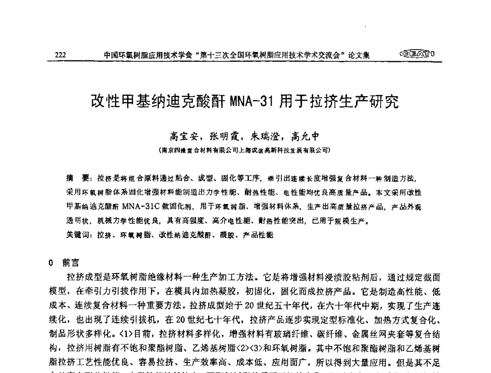 改性甲基纳迪克酸酐MNA-31用于拉挤生产研究 - 第十三次全国环氧树脂应用技术学术交流会