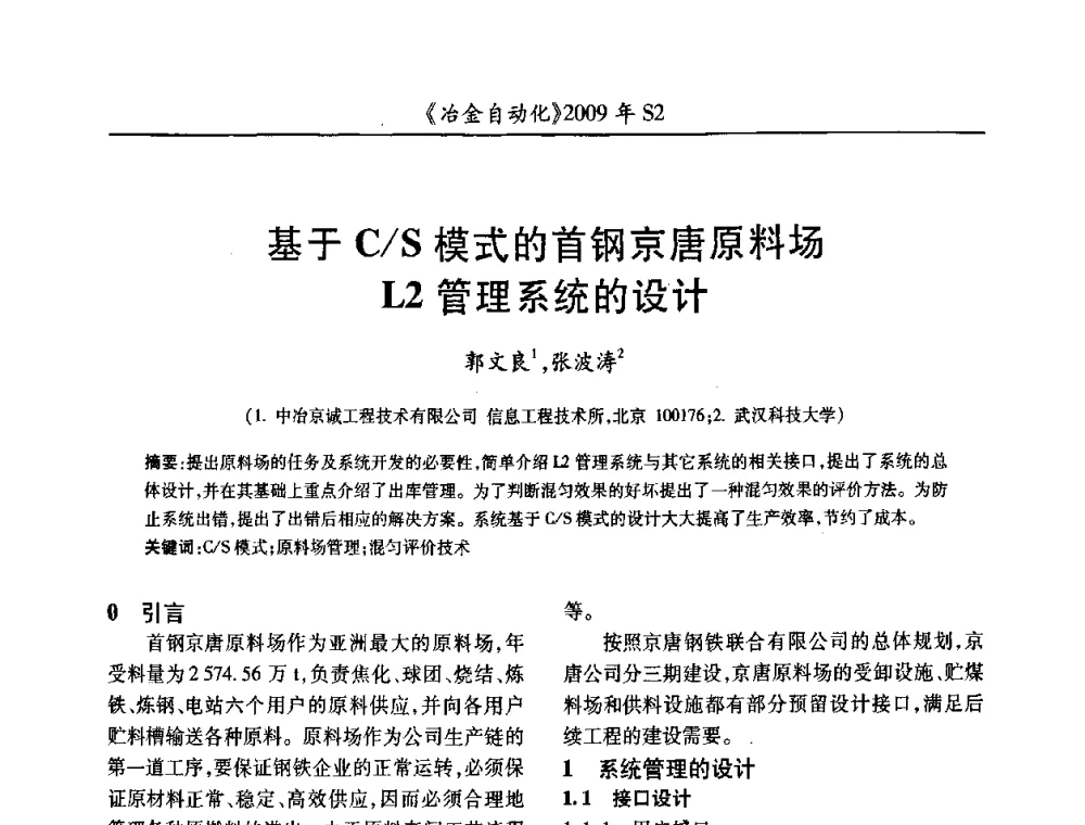 基于C_S模式的首钢京唐原料场L2管理系统的设计 - 2009年全国第十四届自动化应用学术交流会暨中国计量学会冶金分会2009年会
