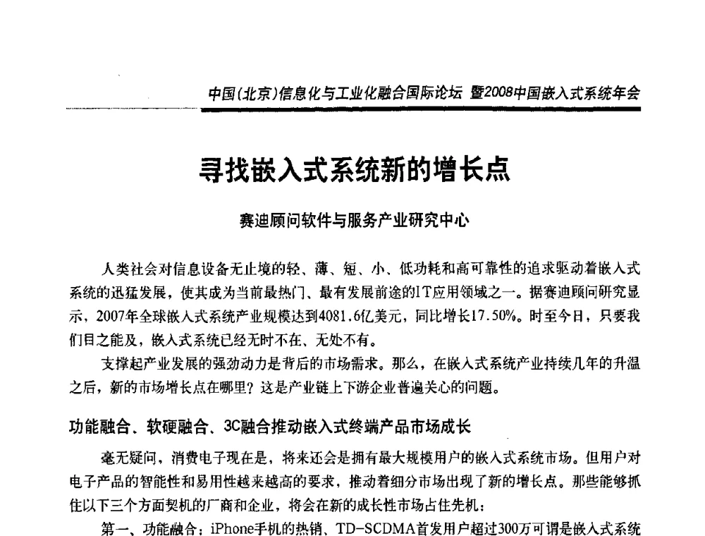 寻找嵌入式系统新的增长点 - 中国(北京)信息化与工业化融合国际论坛暨2008中国嵌入式系统年会