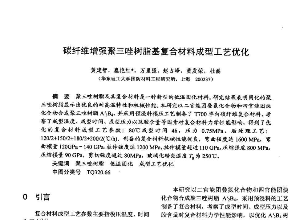 碳纤维增强聚三唑树脂基复合材料成型工艺优化 - 第十五届全国复合材料学术会议
