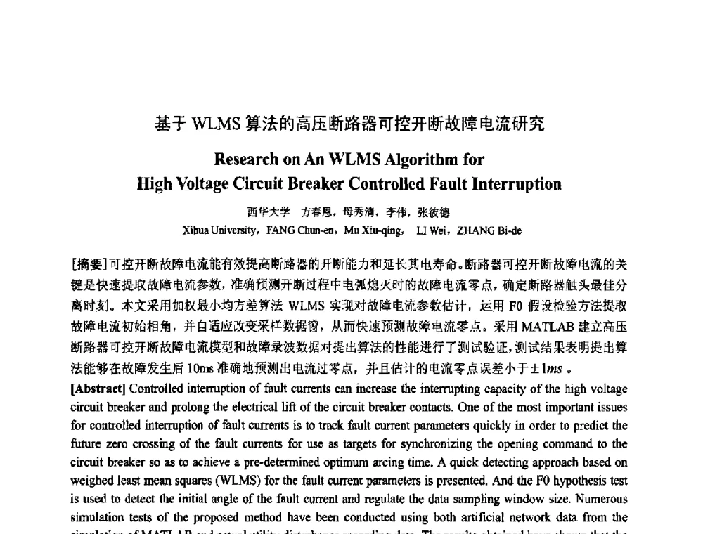 基于WLMS算法的高压断路器可控开断故障电流研究 - 中国电工技术学会电器智能化系统及应用专业委员会2009年学术交流年会