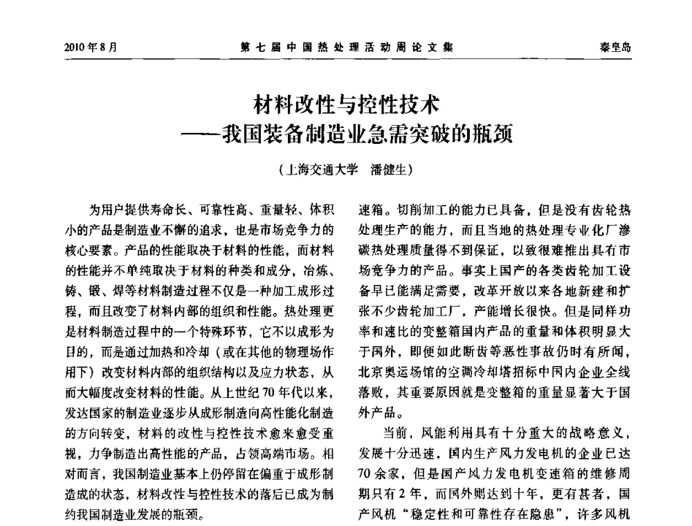 材料改性与控性技术——我国装备制造业急需突破的瓶颈 - 第七届中国热处理活动周
