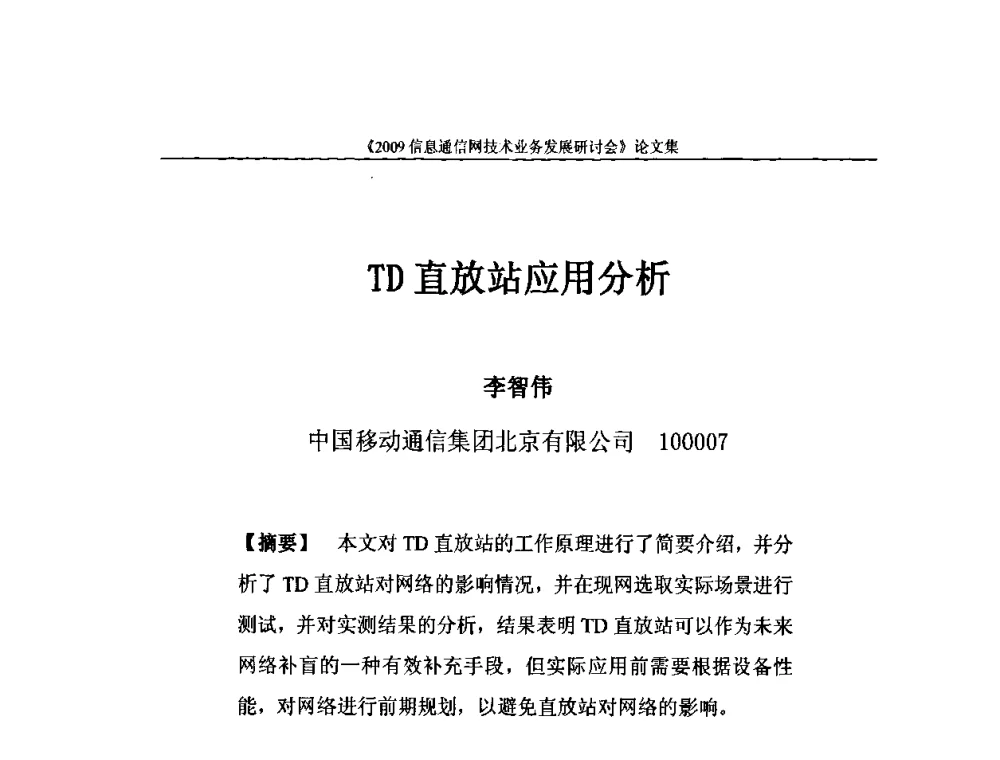 TD直放站应用分析 - 2009信息通信网技术业务发展研讨会