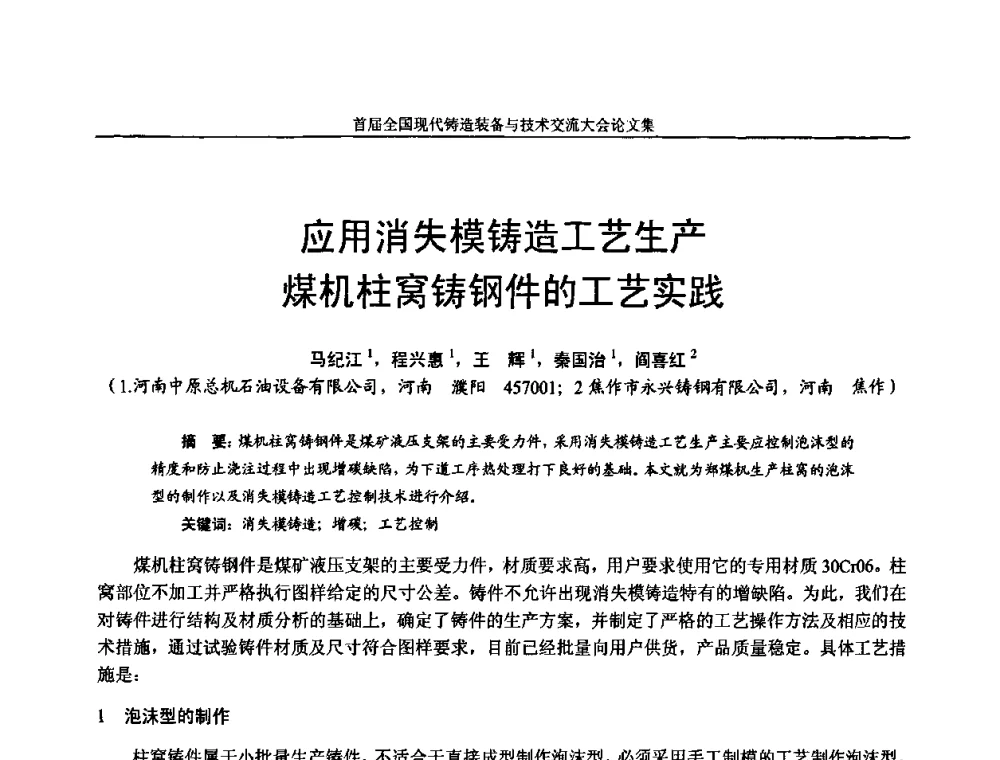 应用消失模铸造工艺生产煤机柱窝铸钢件的工艺实践 - 首届全国现代铸造装备与技术交流大会