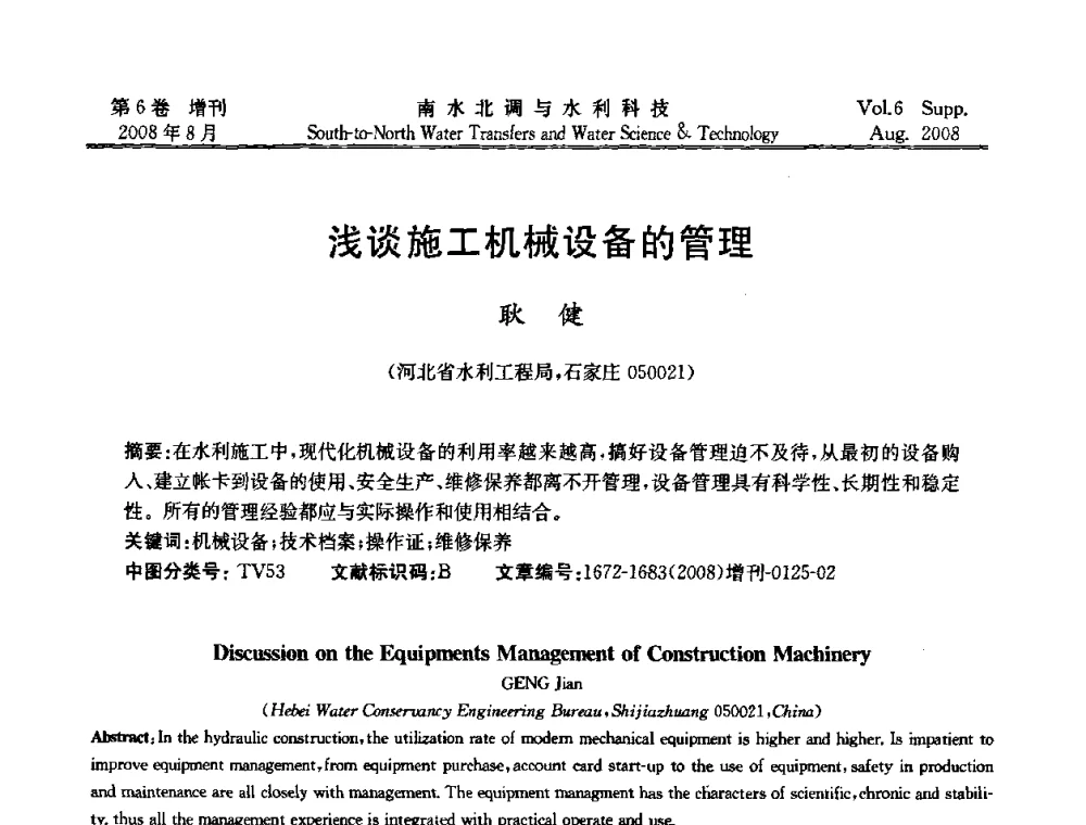 浅谈施工机械设备的管理 - 河北省水利工程局2008年南水北调中线工程会议