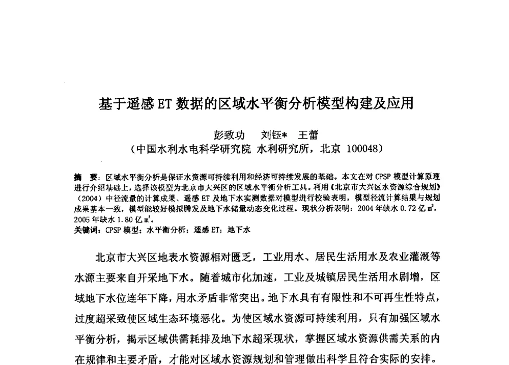 基于遥感ET数据的区域水平衡分析模型构建及应用 - 2009年GEF海河流域水资源与水环境综合管理项目国际研讨会
