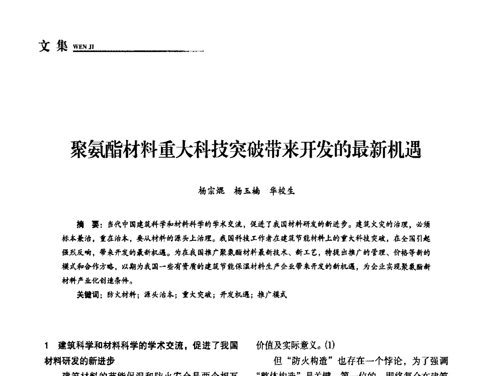 聚氨酯材料重大科技突破带来开发的最新机遇 - “十一五”全国建筑节能技术创新成果应用交流会暨2010年年会