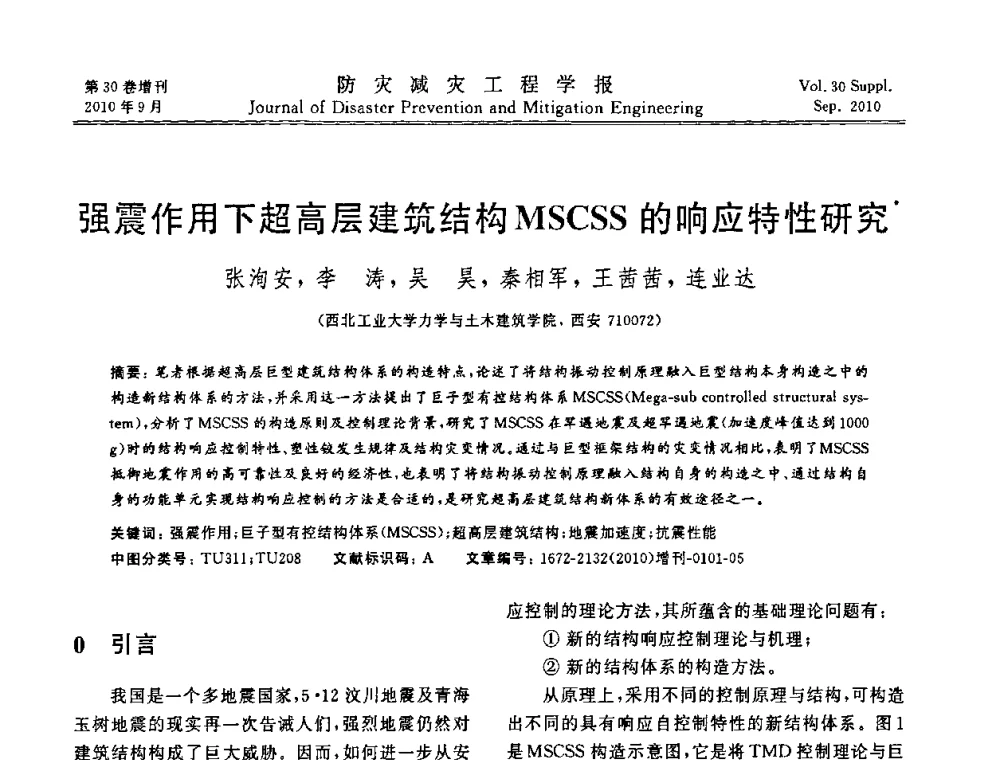 强震作用下超高层建筑结构MSCSS的响应特性研究 - 中国工程院土木工程与可持续发展高层论坛