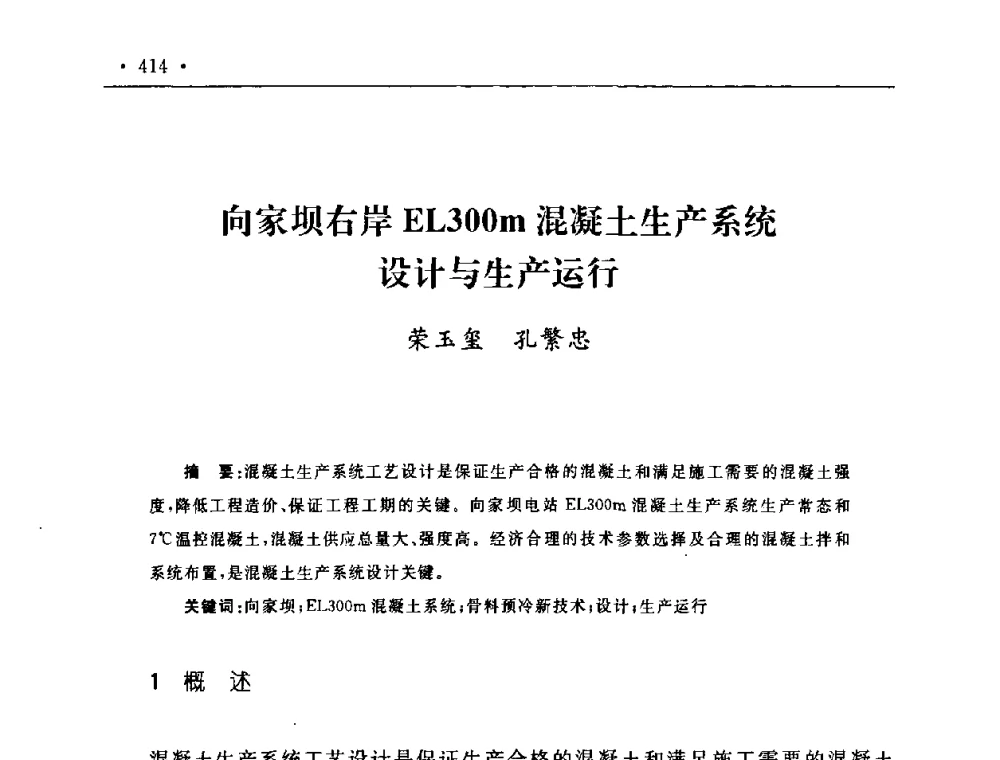 向家坝右岸EL300m混凝土生产系统设计与生产运行 - 第二届水电工程施工系统与工程装备技术交流会