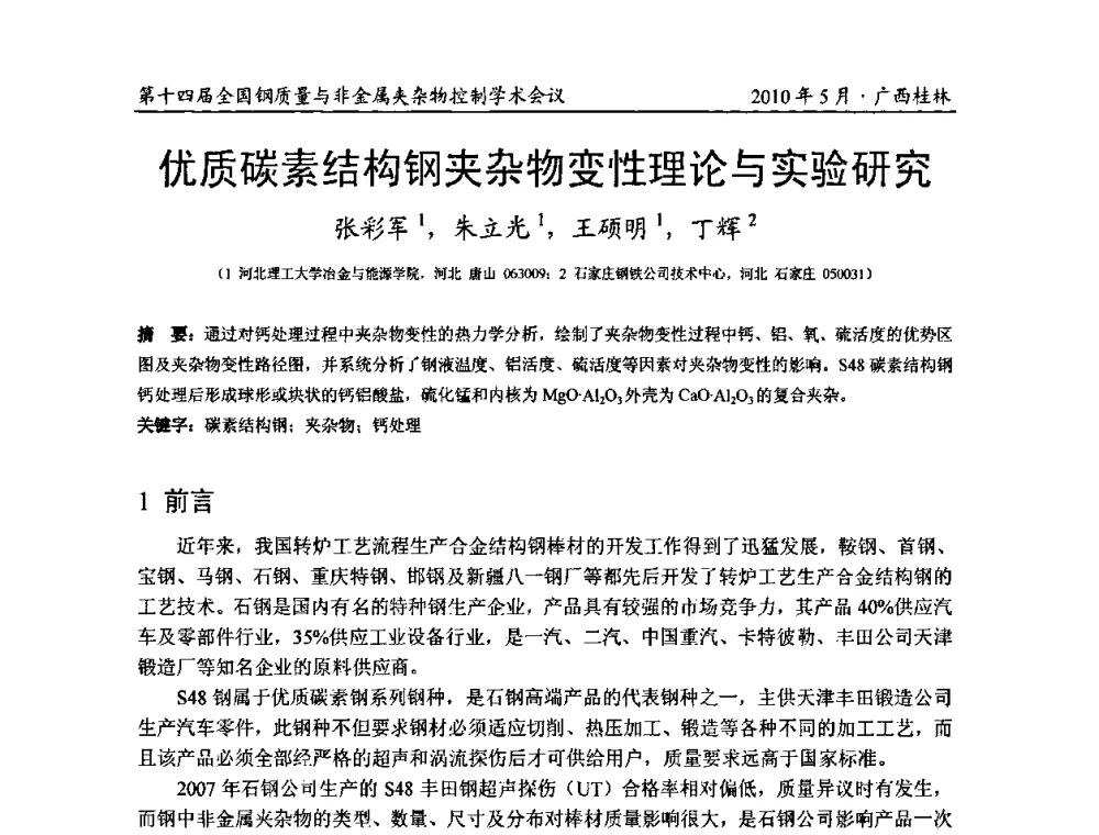 优质碳素结构钢夹杂物变性理论与实验研究 - 第十四届全国钢质量与非金属夹杂物控制学术会议