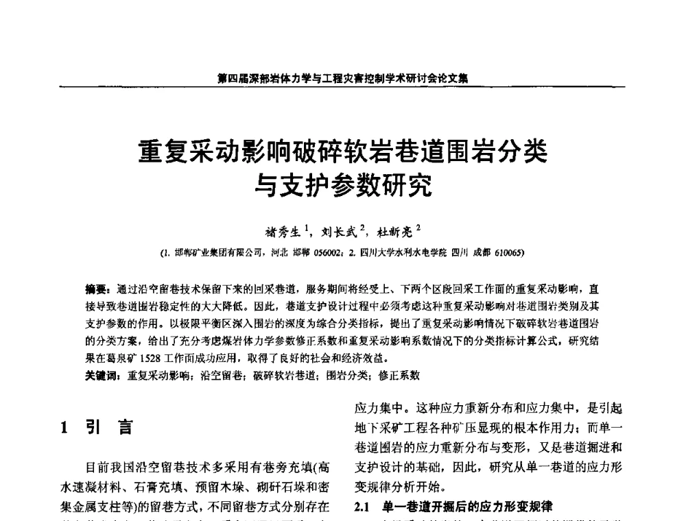 重复采动影响破碎软岩巷道围岩分类与支护参数研究 - 第四届深部岩体力学与工程灾害控制学术研讨会暨中国矿业大学(北京)百年校庆学术会议