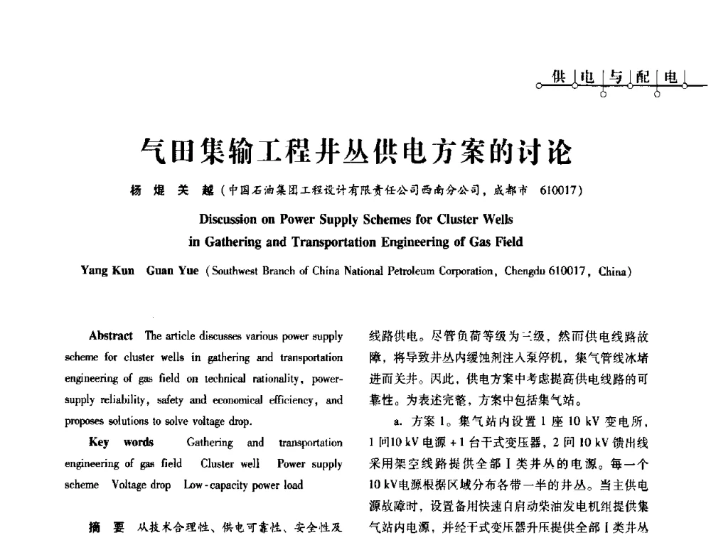 气田集输工程井丛供电方案的讨论 - 2010年四川省电气联合年会
