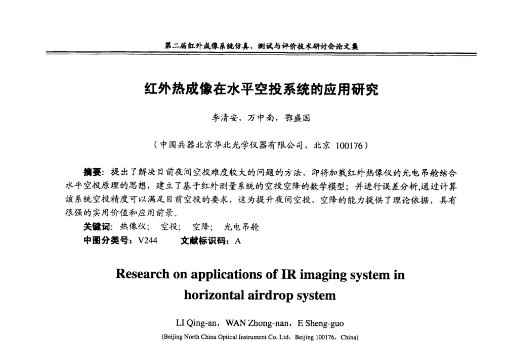 红外热成像在水平空投系统的应用研究 - 第二届红外成像系统仿真、测试与评价技术研讨会
