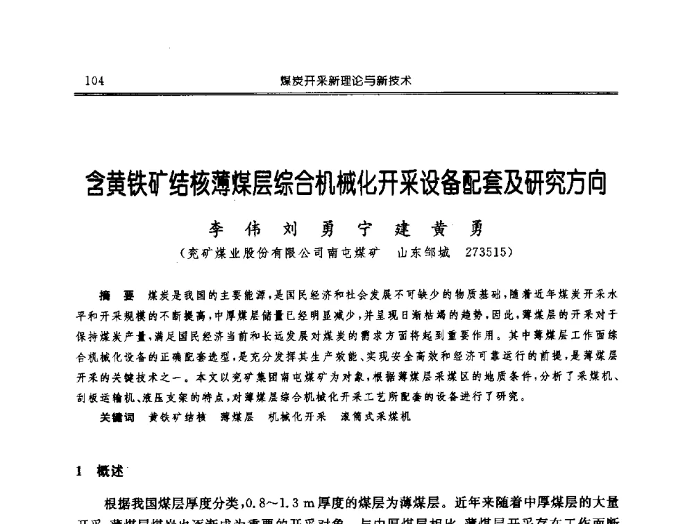 含黄铁矿结核薄煤层综合机械化开采设备配套及研究方向 - 中国煤炭学会开采专业委员会2009年学术年会